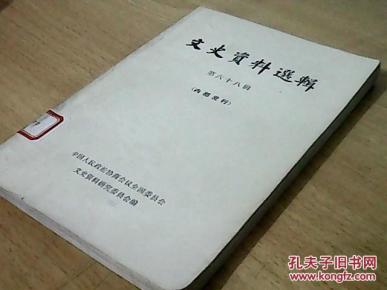 文史资料选辑第六十八辑
