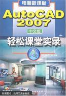 AutoCAD轻松课堂实录:AutoCAD 2007中文版