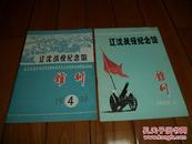 辽沈战役纪念馆馆刊        1989年第二期         1990年第四期合售