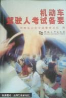 机动车驾驶人考试备要