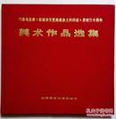 纪念毛主席《在延安文艺座谈会上的讲话》发表三十周年美术作品选集