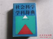 社会科学学科辞典   1990一版一印  印数9000册