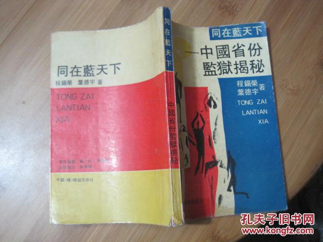 同在蓝天下－－中国省份监狱揭秘       第一页和最后一页有字迹品见图