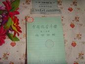 分析化学手册(第二分册)化学分析 文泉化学类Y-12-4