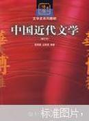 中国近代文学(修订本)程翔章，丘铸昌   华中师范大学出版社