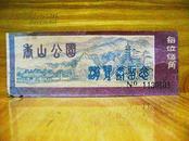 老门票收藏:上世纪八九十年代北京香山公园门票5角参观券