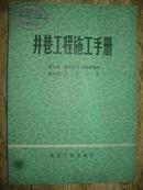 井巷工程施工手册 第九篇.破岩机具与爆破器材 第十篇.井巷支炉