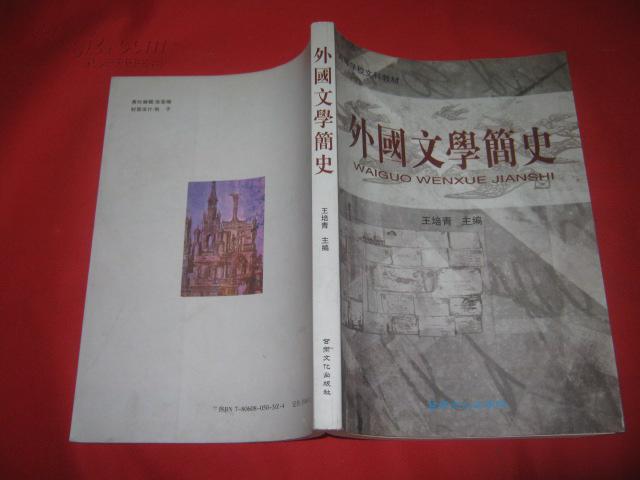 外国文学简史