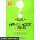 高中生一定要做的语法题：英语语法练习与测试全书（高中版）（全新修订版）