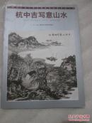 中国当代画坛著名画家精品荟萃    杭中吉写意山水