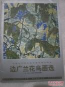 中国当代画坛著名画家精品荟萃     边广兰花鸟画选