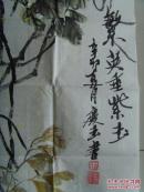 王庆玉（ 字青石）：画：繁英垂紫玉（带原作邮寄信封及简介）王庆玉 女 字青石   1947年3月3日生 山东济南 原山东中医学院附属医院大夫，现为山东省老年教育书画研究院院士，济南市老年大学书画研究会会员， 济南市老干部书画研究院会员， 济南市国画油画研究院会员。