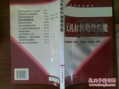 无机材料物理性能/宁青菊等++