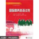 国际商务英语谈判(含光盘) 张立玉//邓之宇 武汉大学出版社 9787307052437