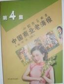 中国珍品典藏 中国商业老海报.第4集  正版