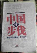 中国式步伐-新闻晨报改革开放30周年特刊