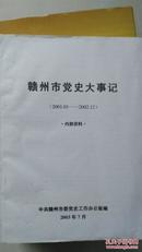 赣州市党史大事记 【2001  2002】