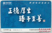 正德厚生臻于至善中国移动电话充值卡