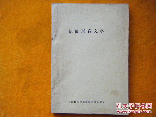 德傣語音文字 （油印本）