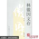 林徽因文存：建筑（正版真品现货）近十品