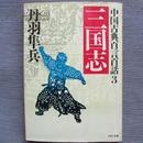 日文原版 三国志中国古典百言百話 (3)  丹羽隼兵