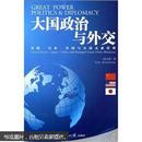 大国政治与外交：美国、日本、中国与大国关系管理