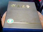 彩墨流馨：庆祝广州市政协成立四十五周年书画藏品选集