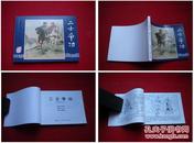 《二士争功》三国59，刘锡永绘，上海2009.1出版，1634号，连环画