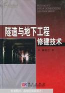 隧道与地下工程修建技术 崔玖江著 科学出版社9787030139177