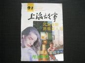 《上海故事》1992年第9期（总第91期）
