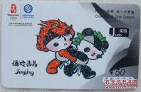 同一个世界同一个梦想中国移动电话充值卡（3）