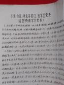 **油印资料：《中共山东省委：各地、市县、省直各部门、1974.3.6》