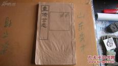 民国铅印本----重修莒志     存卷40 41   氏族志一册