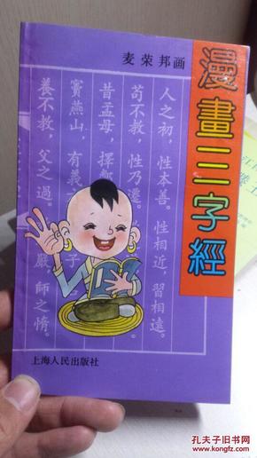 漫画三字经 1991年1版2印