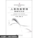 人事档案管理原理与方法 朱玉媛,周耀林 武汉大学出版社