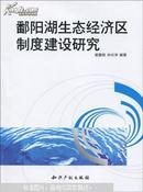 鄱阳湖生态经济区制度建议研究