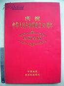 报纸收藏~~~~~~~~~~~中国商报拍卖收藏周刊【庆祝中华人民共和国成立50周年珍藏金版 8开精装】