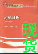 機(jī)械制圖(機(jī)械類專業(yè)通用高職高專模具設(shè)計(jì)與制造專業(yè)規(guī)劃教材)