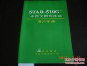 STAR-510G+中西文图形终端用户手册