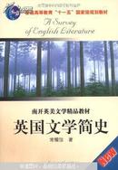 英国文学简史:英文版  常耀信