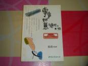 事事如意是危险的开始.