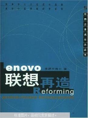 联想再造:剖析持续发展公司的变革秘诀 解读科技创新企业的成功转型