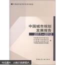 中国城市规划发展报告（2011-2012）