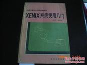 XENIX系统使用入门