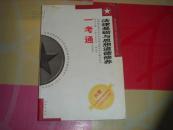 一考通（公共课卷）—法律基础与思想道德修养.