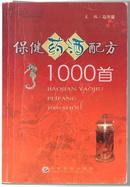 保健药酒配方1000首