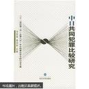 中日共同犯罪比较研究 马克昌 武汉大学出版社