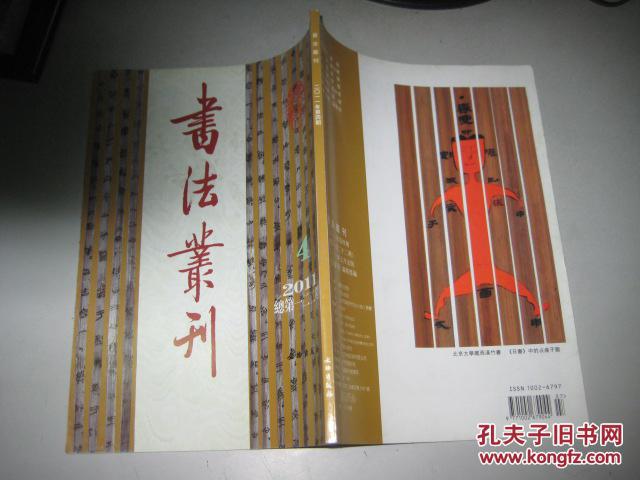 书法丛刊.2011年 第4期