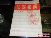 【化学汇解】1955年一版三印