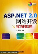[正版二手]ASP.NET 2.0网站开发实例教程 9787115148872